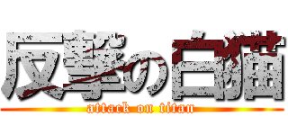 反撃の白猫 (attack on titan)