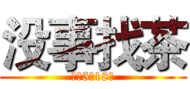 没事找茶 (后营5排18号)