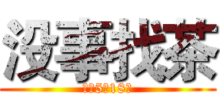 没事找茶 (后营5排18号)