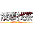 没事找茶 (后营5排18号)