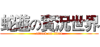 蛇遊の實況世界 (attack on titan)