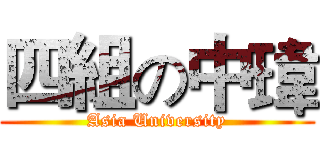 四組の中瑋 (Asia University)