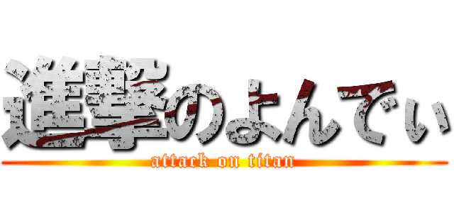 進撃のよんでぃ (attack on titan)
