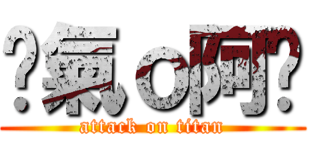 傻氣ｏ阿婷 (attack on titan)