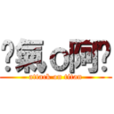 傻氣ｏ阿婷 (attack on titan)