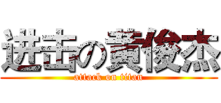 进击の黄俊杰 (attack on titan)