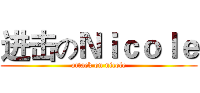 进击のＮｉｃｏｌｅ (attack on nicole)