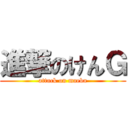 進撃のけんＧ (attack on maeba)