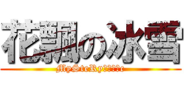 花飄の冰雪 (MySteRy花飄冰雪c)