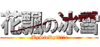 花飄の冰雪 (MySteRy花飄冰雪c)