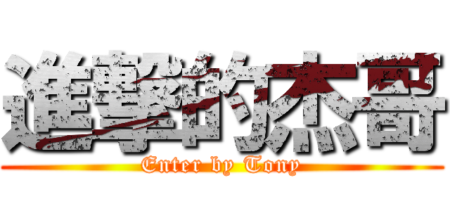 進撃的杰哥 (Enter by Tony)