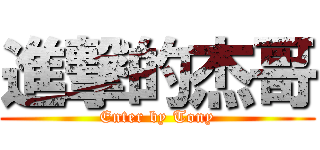 進撃的杰哥 (Enter by Tony)