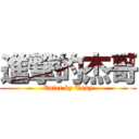 進撃的杰哥 (Enter by Tony)