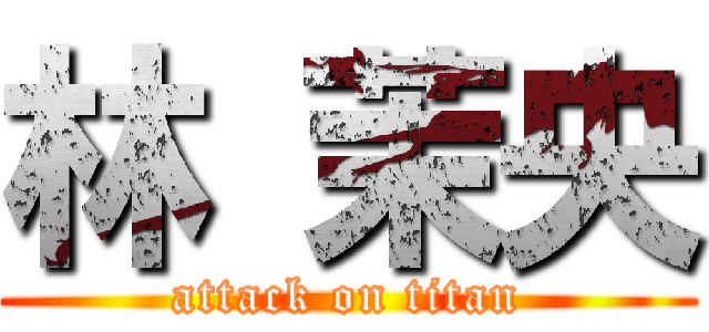 林 茉央 (attack on titan)