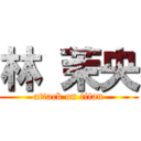 林 茉央 (attack on titan)