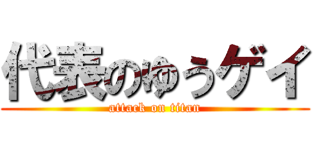 代表のゆうゲイ (attack on titan)