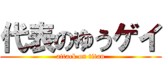代表のゆうゲイ (attack on titan)