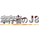幸存者のＪ８ (attack on J8)