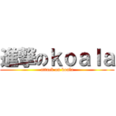 進撃のｋｏａｌａ (attack on koala)