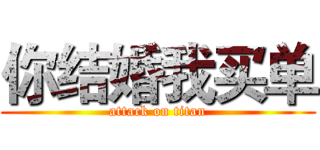 你结婚我买单 (attack on titan)