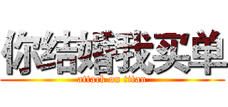 你结婚我买单 (attack on titan)