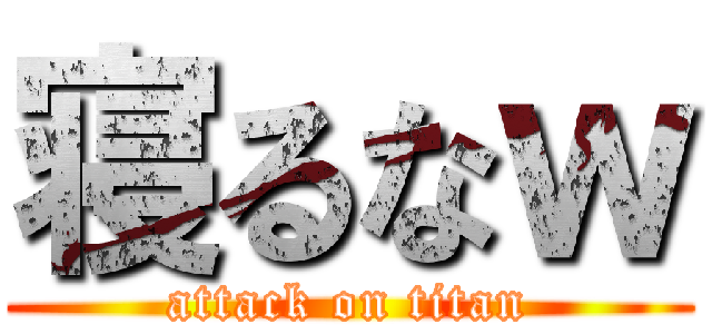 寝るなｗ (attack on titan)
