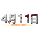 ４月１１日 (attack on titan)