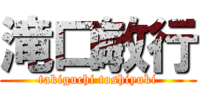 滝口敏行 (takiguchi toshiyuki)