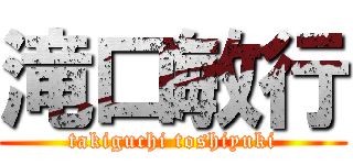 滝口敏行 (takiguchi toshiyuki)