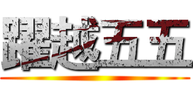 躍越五五 ()
