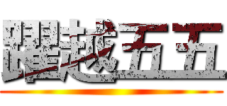 躍越五五 ()