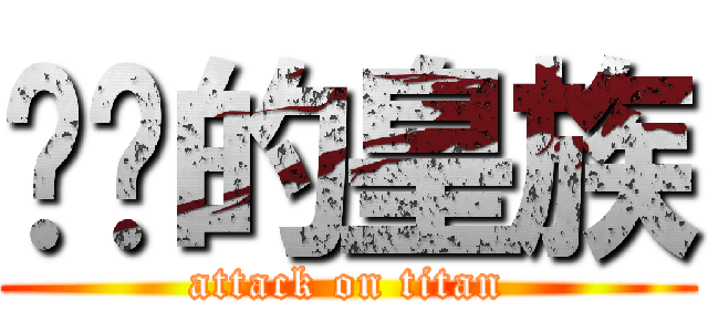 进击的皇族 (attack on titan)