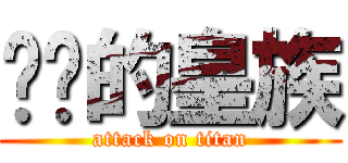 进击的皇族 (attack on titan)