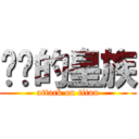 进击的皇族 (attack on titan)