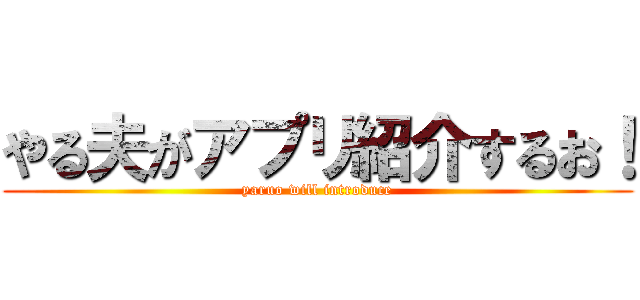 やる夫がアプリ紹介するお！ (yaruo will introduce)