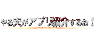 やる夫がアプリ紹介するお！ (yaruo will introduce)