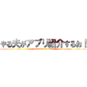 やる夫がアプリ紹介するお！ (yaruo will introduce)