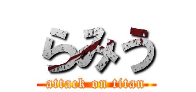 らみう (attack on titan)