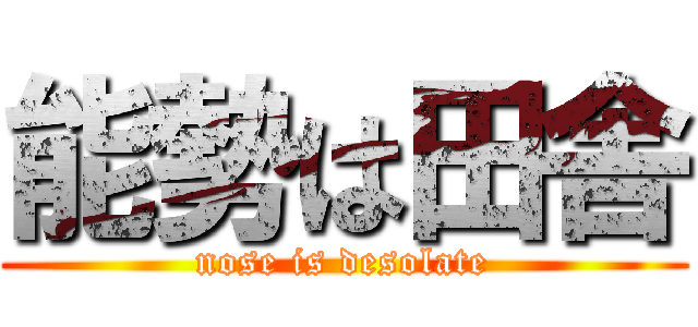 能勢は田舎 (nose is desolate)