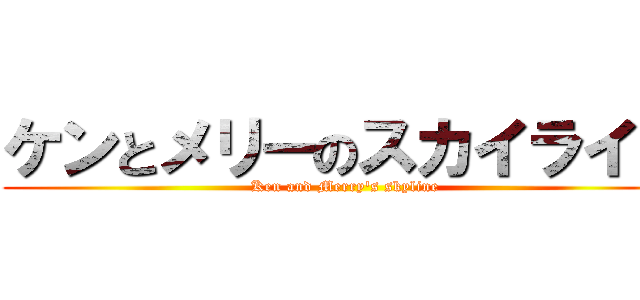 ケンとメリーのスカイライン (Ken and Merry\'s skyline)