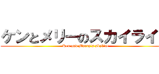 ケンとメリーのスカイライン (Ken and Merry\'s skyline)