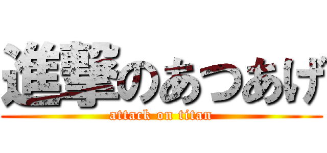 進撃のあつあげ (attack on titan)