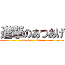 進撃のあつあげ (attack on titan)