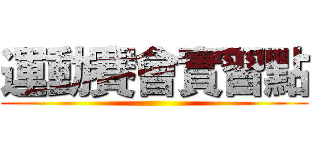 運動賽會實習點 ()