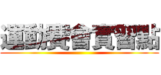 運動賽會實習點 ()