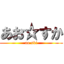 あお☆すか (ao ski)