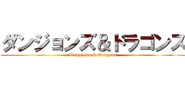 ダンジョンズ＆ドラゴンズ (Dungeons & Dragons)