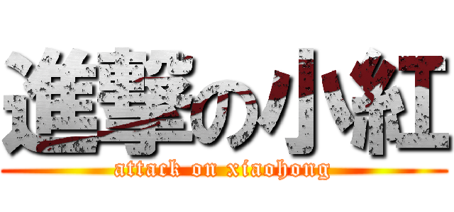 進撃の小紅 (attack on xiaohong)