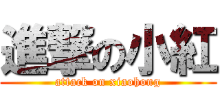 進撃の小紅 (attack on xiaohong)