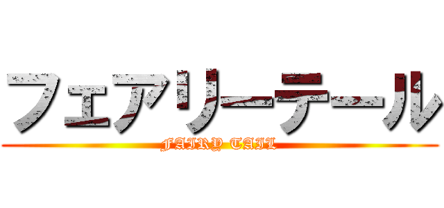 フェアリーテール (FAIRY TAIL)